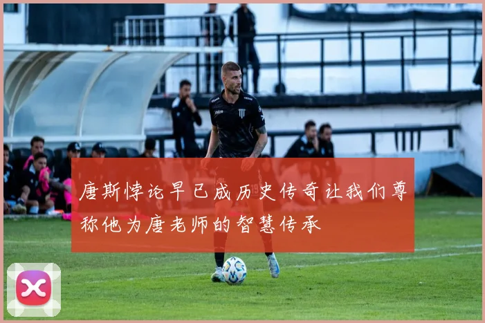 唐斯悖论早已成历史传奇让我们尊称他为唐老师的智慧传承