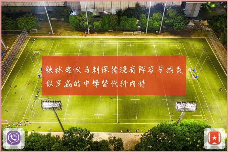铁林建议马刺保持现有阵容寻找类似罗威的中锋替代科内特