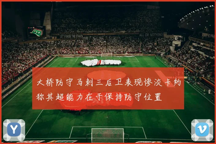 大桥防守马刺三后卫表现惨淡卡约称其超能力在于保持防守位置