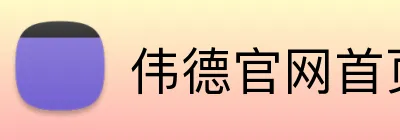 伟德官网首页 logo
